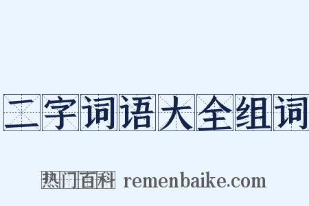 二字词语大全组词是什么意思的图片